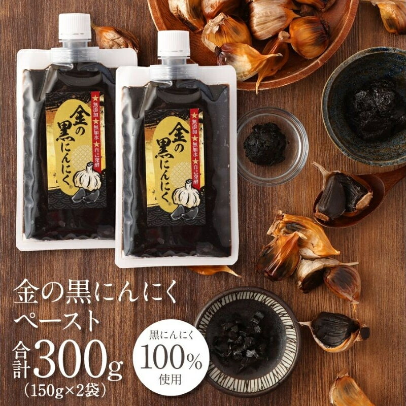 【ふるさと納税】黒にんにく 金の黒にんにくペースト300g(150g×2パック)/青森県産福地ホワイト六片種使用!ペーストだからお料理にも最適!究極の低温長期熟成を仕掛けて自己発酵させた黒にんにくを発祥の地三重県からお届け送料無料 三重県伊賀市