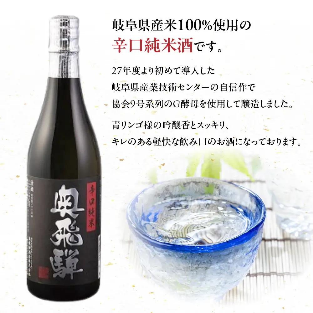 奥飛騨 おすすめ3本セット（特別本醸造・特別純米・辛口純米　各720ml）【16-4】