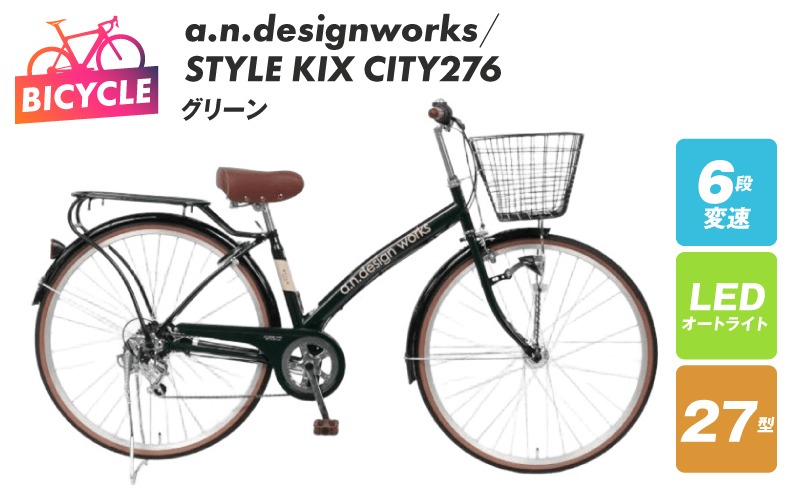 099X359-1 a.n.designworks/ STYLE KIX CITY276 グリーン【27型 自転車 完成品 組み立て不要 アウトドア サイクリング じてんしゃ 通勤 通学 新生活】