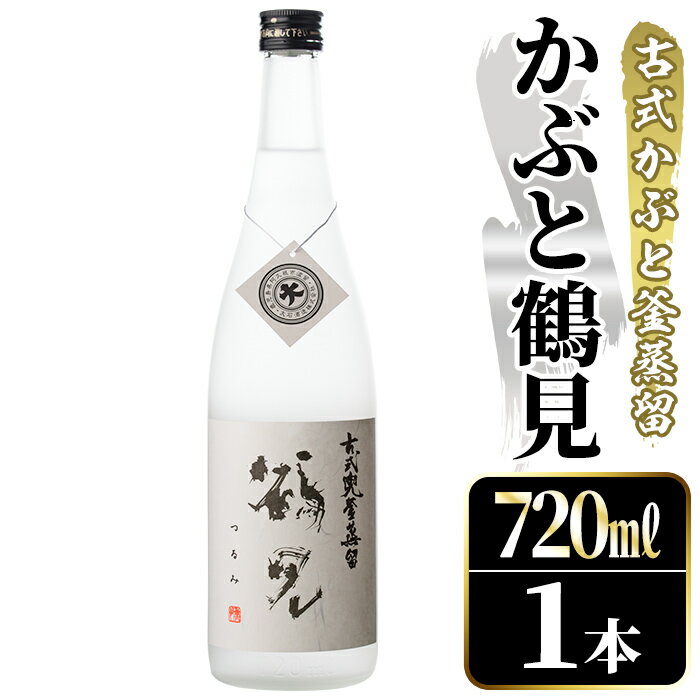 【ふるさと納税】鹿児島本格芋焼酎！「かぶと鶴見」(720ml) 国産 鹿児島県産 アルコール 芋 焼酎 いも焼酎 お酒 ロック 前割り かぶと蒸留 かぶと窯蒸留 白麹 しろゆたか【大石酒造】akn038-46