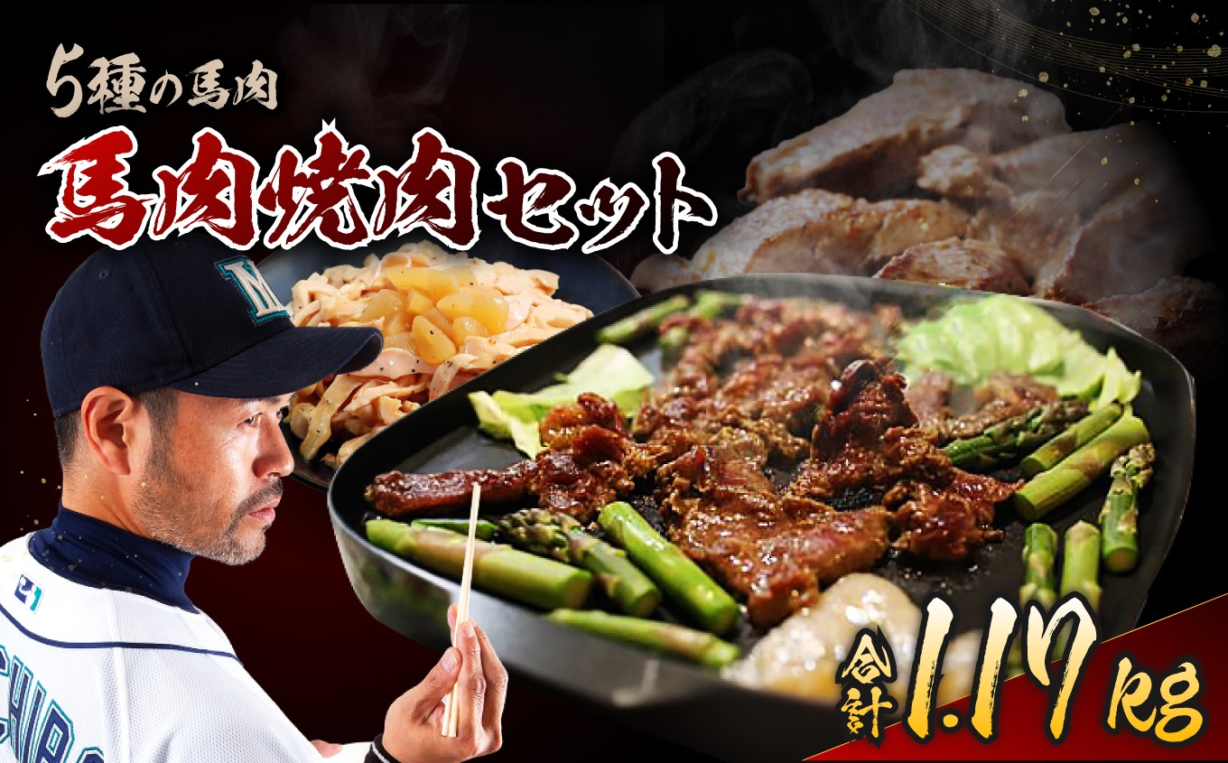 
            馬 肉 焼肉 セット | ジビエ 肉 にく ジンギス 馬 さくら 味付 味付け肉 簡単 便利 焼肉 炒め物 惣菜 おかず おつまみ セット 食べ比べ 冷凍 長野県 飯田市 信州
          
