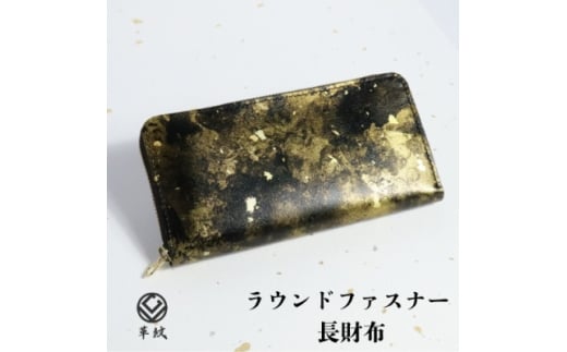 京都レザー ラウンドファスナー長財布＜雅:金＞ 計1個【1643419】