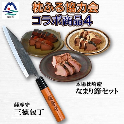 包丁となまり節のセット【複数個口で配送】【配送不可地域：離島】