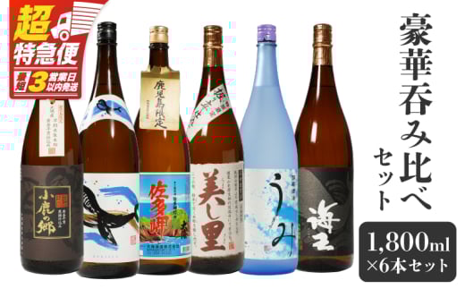 2862 【鹿児島限定・特約店限定を厳選】鹿児島大隅地区 小鹿・大海酒造 本格芋焼酎 豪華呑み比べセット 1,800ml×6本セット　KN042-003-01