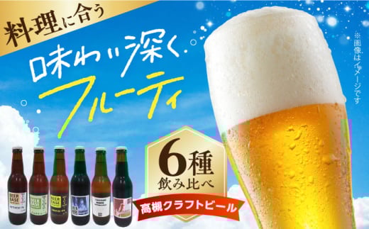 高槻クラフトビール 飲み比べ6本セット 詰め合わせ お酒 ビール クラフトビール アソート 大阪府高槻市/株式会社C-style [AOCI001]