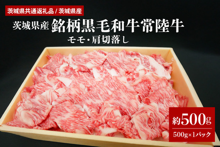 茨城県産銘柄黒毛和牛常陸牛モモ・肩切落し約500g(茨城県共通返礼品) 冷凍 牛肉 モモ肉 肩ロース 切落し 切り落とし もも肉 黒毛和牛 国産 高級 お祝い 記念日 ギフト 贈答 贈り物 内祝い お祝い 誕生日 29-O