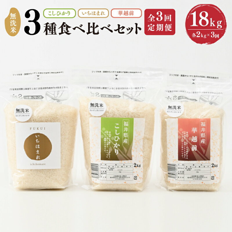 【ふるさと納税】【令和7年産】 定期便 ≪3ヶ月連続お届け≫ 福井産無洗米 いちほまれ こしひかり 華越前 各2kg × 3回 計18kg 【 無洗米 人気 品種 ブランド米 特A 】