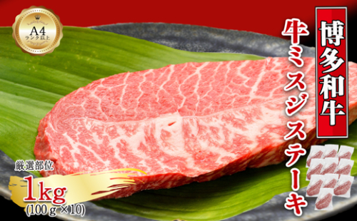 【厳選希少部位】【A4～A5】博多和牛ミスジステーキ　約1kg（100g×10p）[H0136]