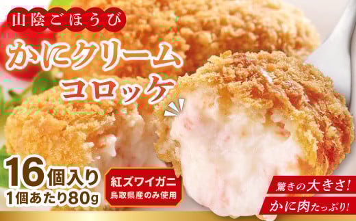 山陰ごほうび かにクリームコロッケ 80g×16個入り【冷凍食品 お弁当 コロッケ 惣菜 冷凍 クリームコロッケ カニクリームコロッケ カニ 小分け 簡単調理 かに 蟹 ズワイガニ】