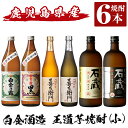 【ふるさと納税】鹿児島本格芋焼酎飲み比べ！白金酒造 王道芋焼酎6本セット小(900ml×2本、720ml×4本)「白金乃露白麹、白金乃露黒麹、喜左衛門黒麹、喜左衛門白麹、手造り石蔵白麹、手造り石蔵黒麹」酒 焼酎 本格芋焼酎 本格焼酎 芋焼酎 木樽蒸留【南国リカー】