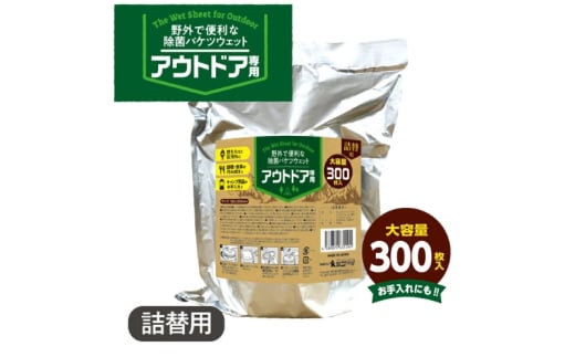 【アウトドア専用 除菌バケツウェット】【詰替用1個(300枚入)】アウトドア キャンプ キャンプグッズ レジャー バーベキュー BBQ ウェットティッシュ ウェットシート除菌 日用品 消耗品 まとめ買い 大容量 生活用品 香川県 丸亀市