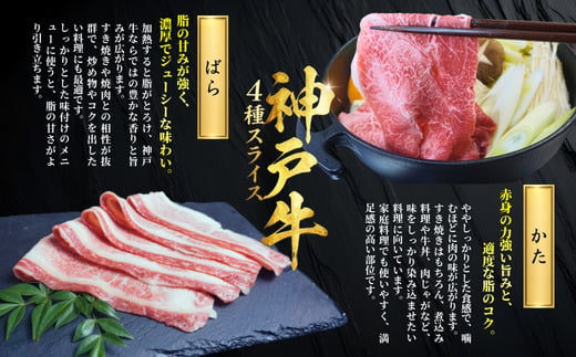 神戸牛スライス 4種×200g 計800gセット 冷凍 【令和8年12月中旬お届け予定】 神戸牛 和牛 国産 牛肉 もも かた ばら 肩ロース 大人気 人気 ふるさと納税 返礼品 おすすめ ランキング