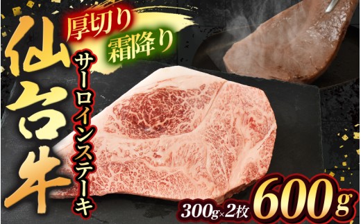 仙台牛 サーロイン ステーキ 600g 300g×2枚【霜降り】 / 仙台牛 牛肉 サーロインステーキ 和牛 国産牛 ステーキ 肉 冷凍 宮城県産【sari004】
