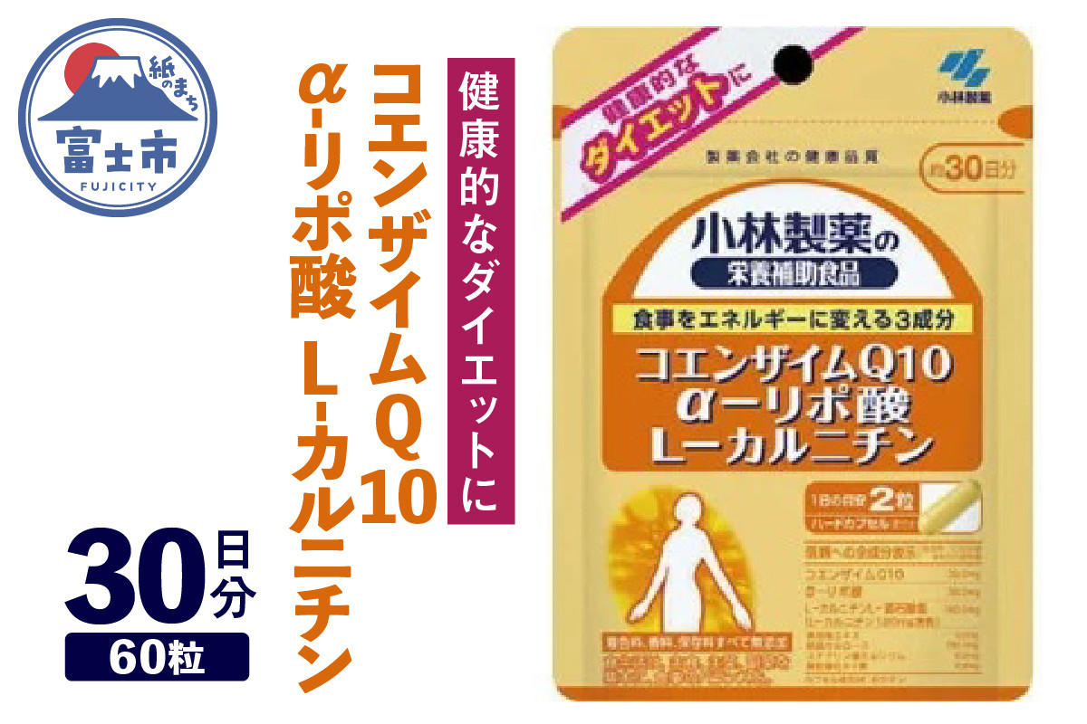 
小林製薬 サプリメント 「コエンザイムQ10 α-リボ酸 L-カルニチン」 60粒 (約30日分) 健康 ダイエット 美容 富士市(a1322)
