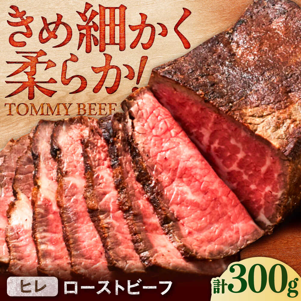 【ふるさと納税】【ロマ佐賀】【レビューキャンペーン】ヒレローストビーフ 300g / ローストビーフ 牛肉 赤身肉 牧場直営 / 佐賀県 / 有限会社佐賀セントラル牧場[41ASAA295]