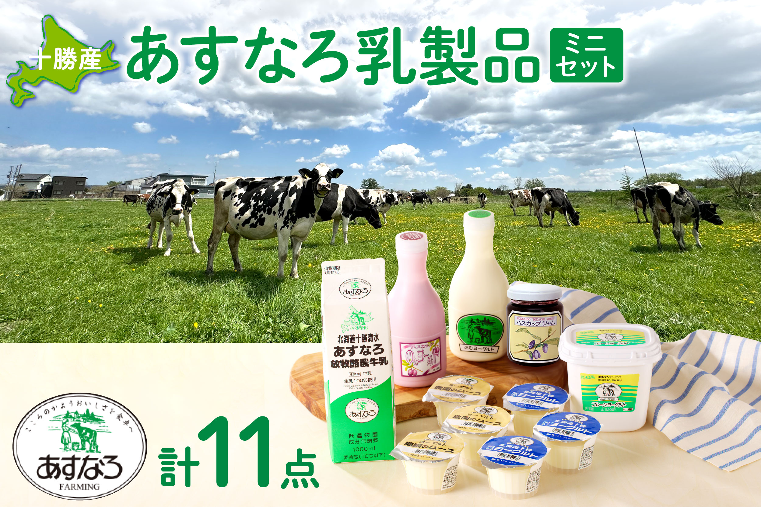 あすなろ 乳製品 ギフト ミニ セット【 低温殺菌 ノンホモ牛乳 ミルク 牛乳 のむヨーグルト ヨーグルト 詰め合わせ あすなろファーミング 自宅用 贈答 お取り寄せ 北海道 清水町  】