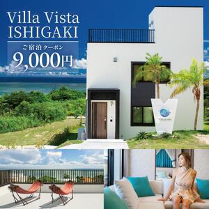 【1棟貸し別荘】 Villa Vista ISHIGAKI ご宿泊クーポン券（9,000円分）