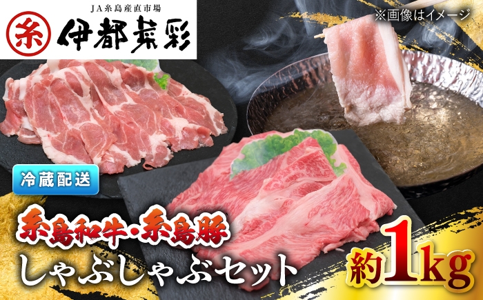 
                  JA糸島 黒毛和牛 糸島豚 すき焼き しゃぶしゃぶ セット 糸島市 / JA糸島産直市場 伊都菜彩 [AED010]
                