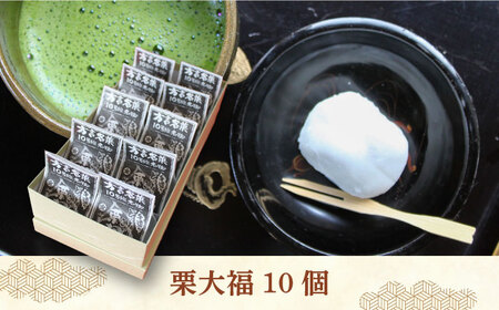 【老舗の菓子屋 鹿の子】方言 銘菓「 栗大福 」10個《築上町》【有限会社　御菓子司　鹿の子】 [ABAC003] 和菓子おすすめ 人気和菓子 こだわり和菓子 自宅用和菓子 和菓子お取り寄せ 和菓子ギ