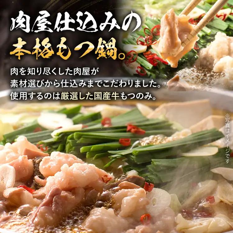 もつ鍋 【国産牛使用】肉屋が作ったこだわりのもつ鍋 3～4人前 もつ鍋