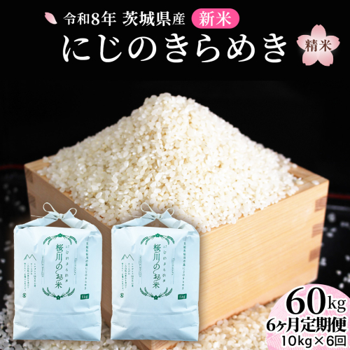 《 令和8年産 》 全6回 定期便 茨城県産 にじのきらめき 10kg × 6回 ( 合計 60kg ) 新米 先行予約 6ヶ月 茨城県 桜川市 白米 精米 国産 茨城県 桜川市 お米 米 おこめ おコメ ごはん 銘柄米 [SC070sa]