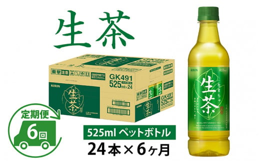 
【定期便】【毎月6回】キリン 生茶 525ml × 24本 × 6ヶ月
