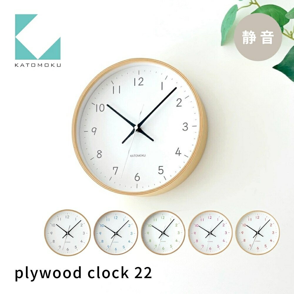 【ふるさと納税】KATOMOKU plywood clock 22《選べるカラー》ブラック ライトブルー ライトグリーン ライトピンク オレンジ km-121 木製掛け時計 連続秒針 木製 インテリア 寝具 収納 置き時計 掛け時計 雑貨 おしゃれ シンプル 木製 カトモク 加藤木工