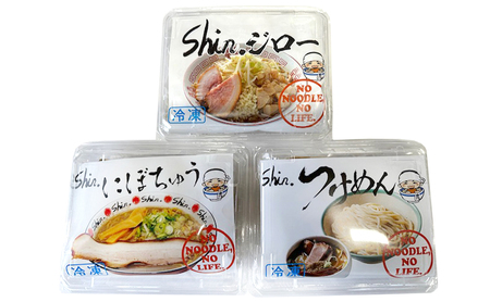 shin.ラーメンセット つけ麺＆にぼちゅう＆shin.ジロー 各1セット