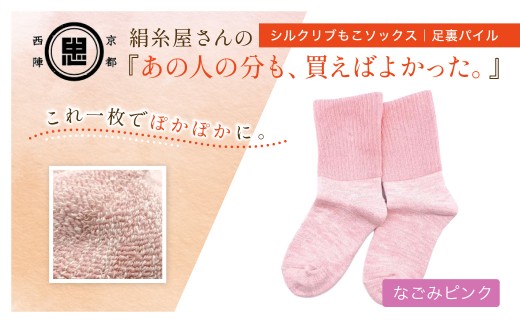 京都西陣の絹⽷屋さんあの⼈の分も、買えばよかった。シルクリブもこソックス ⾜裏パイル (なごみピンク×1足)【fc-FA018-A】【株式会社中忠商店】