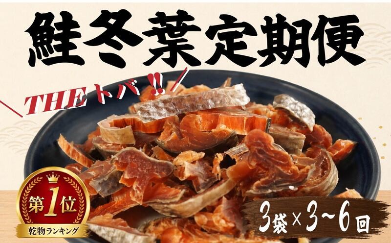 
                  【毎月定期便】鮭冬葉 60g × 3袋 全3～6回 国産 鮭とば スライス 北海道産 定期便 おつまみ 人気 そのまま すぐ食べれる 鮭トバ 鮭トバ 便利 簡単 つまみ 毎月 珍味 さけとば 鮭トバ トバ とば 鮭とばスライス 酒 日本酒 ビール 晩酌 干物 乾物 鮭トバ 鮭トバ 乾き物 素材 魚 魚介類 魚貝類 北海道 標津町 川村 水産 川村水産
                