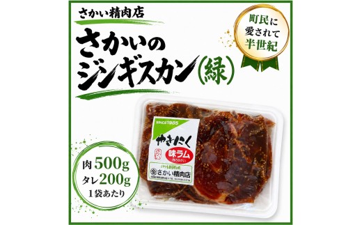味付ラムジンギスカン緑　肉500g×タレ200g　700g　１パック（W0021）