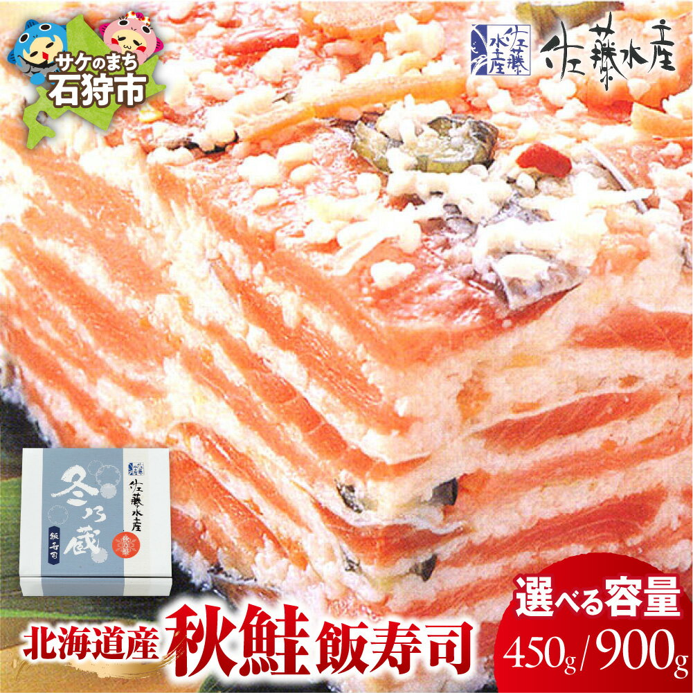 【ふるさと納税】 北海道産 秋鮭 飯寿司 【選べる 容量】 450g 900g 佐藤水産 秋鮭飯寿司 寿司 サケ しゃけ 鮭 鮨 お寿司 寿司 ご飯 酢飯 惣菜 総菜 おかず 和食 日本食 伝統料理 ご当地料理 ギフト 贈り物 北海道 石狩市