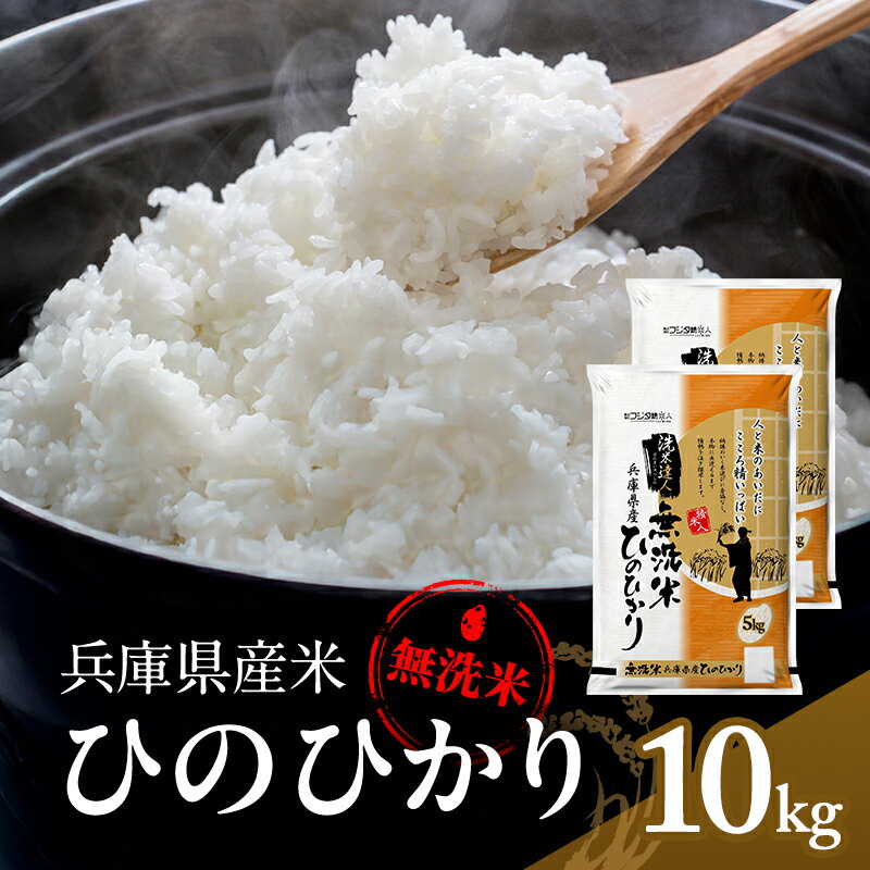 【ふるさと納税】無洗米 ヒノヒカリ 10kg ( 5kg ×2袋) 小分け 米 お米 精米 白米 銘柄米 ブランド米 10キロ 産地直送 兵庫県産 兵庫 兵庫県 小野市