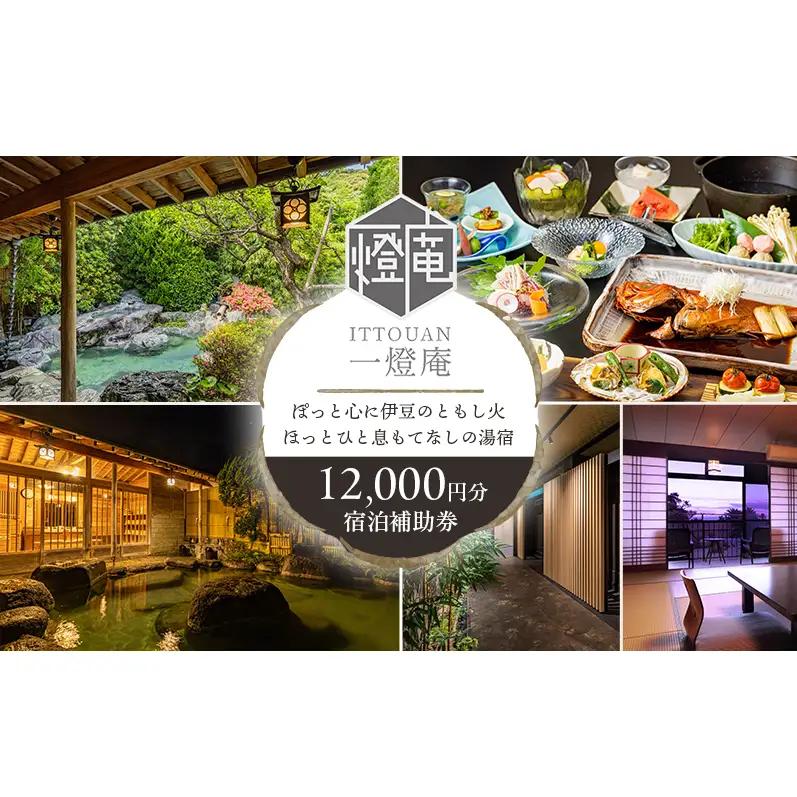 宿泊券 かね吉一燈庵 12000円 伊豆河津温泉 旅館 宿泊券