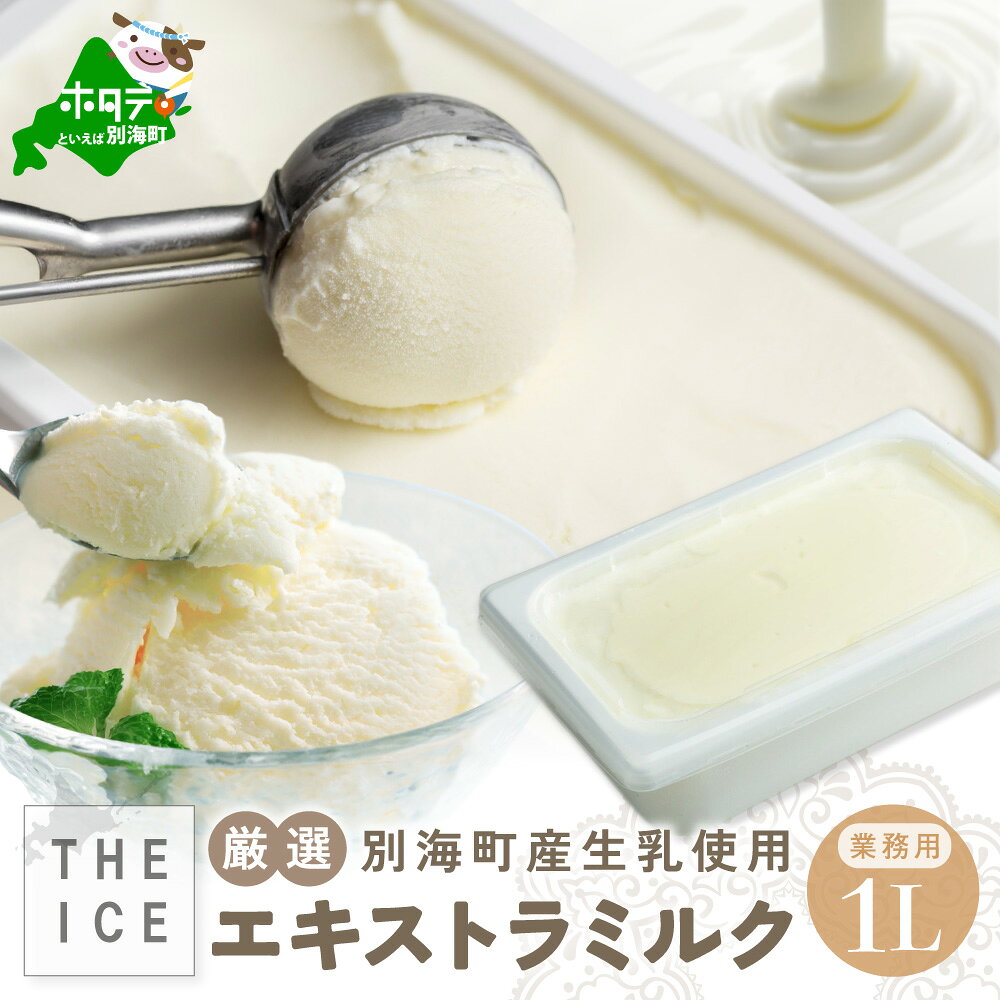 【THE ICE】業務用1リットル エキストラ ミルク （ちえのわ事業協同組合）