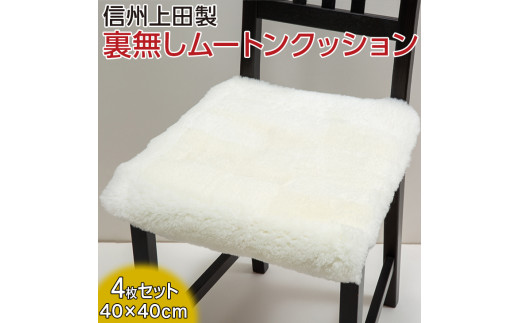 信州上田製裏無しムートンクッション4枚セット　【ベージュ】 [№5312-7010]0516