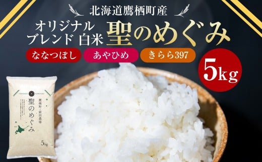 【令和7年産】 ななつぼし・あやひめ・きらら397 オリジナルブレンド（白米）5kg 米 聖のめぐみ お米 ブレンド ご飯 国産 仕送り 北海道 鷹栖町