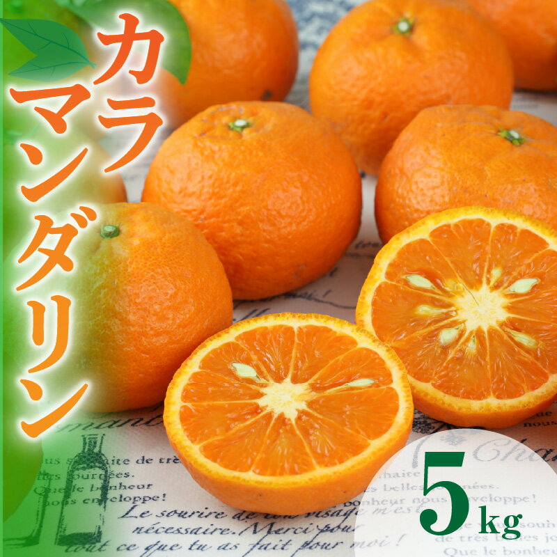 【ふるさと納税】【先行予約 】JA カラマンダリン 5kg 春頃発送 御浜町産 【品質面は、全国トップクラスの評価「三重ブランド」に認定されています】