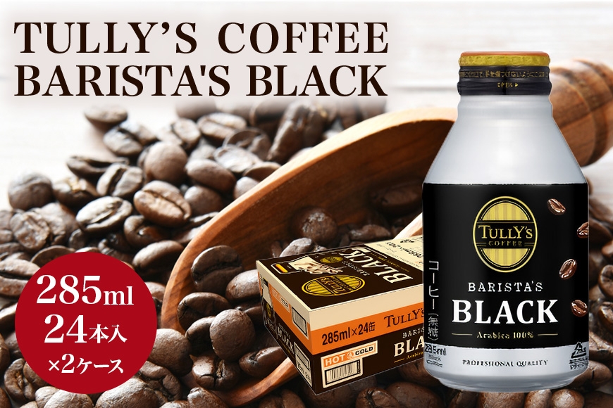 
                  [№5895-0412]TULLY'S COFFEE BARISTA'S BLACK（バリスタズブラック）285ml ×2ケース
                