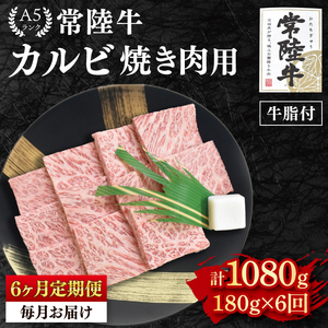 【6か月定期便】【常陸牛 A5ランク】カルビ焼肉用180g（EK-4_2）