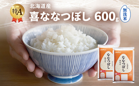 ななつぼし 北海道産 喜 無洗米 ななつぼし【600g】