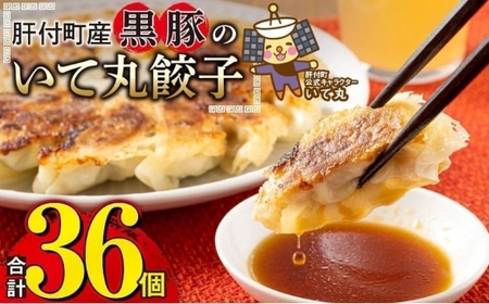 【P43009】餃子 黒豚 ギョーザ 計36個 12個入 3パック 冷凍 ぎょうざ たれ付き【財宝】