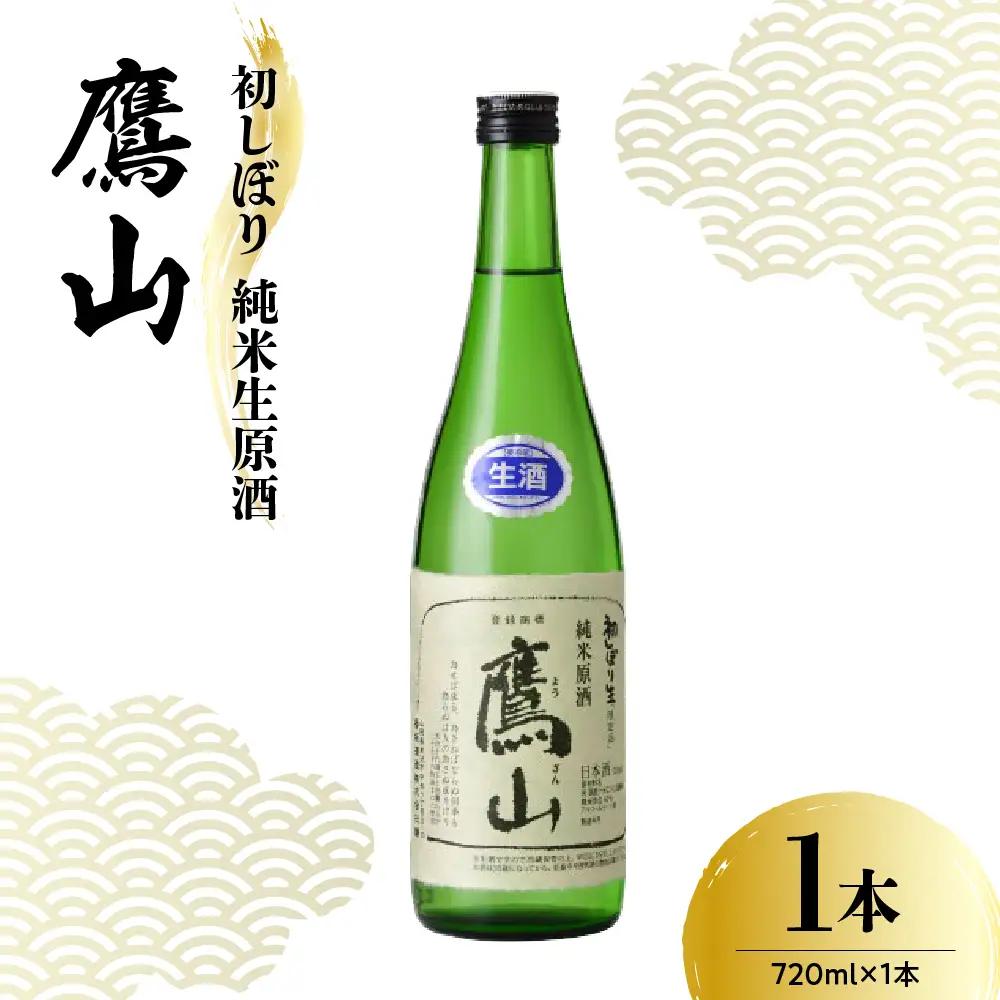 日本酒 香坂酒造 初しぼり 純米生原酒 鷹山 720ml