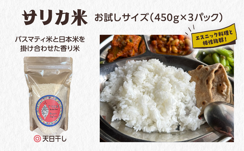 
国産バスマティ「サリカ米」 お試しサイズ（450g×3パック）[№5659-1548]
