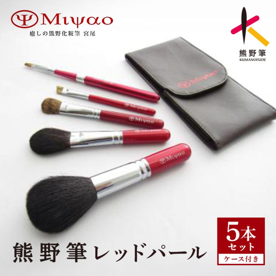 ＜癒しの熊野化粧筆宮尾＞熊野筆メイクブラシ5点セット（パウダー、チーク、シャドウ大、アイブロー大、リップブラシ）BR-S-2