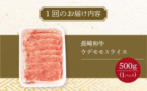 【3回定期便】 ウデ モモ スライス 500g 長崎和牛 A4 ～ A5ランク しゃぶしゃぶ すき焼き 大村市 肉のふじた [ACAF010]