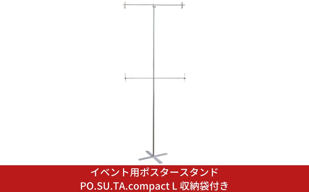 
                  イベント用ポスタースタンド PO.SU.TA.compact L 収納袋付き 組立 【032S040】
                