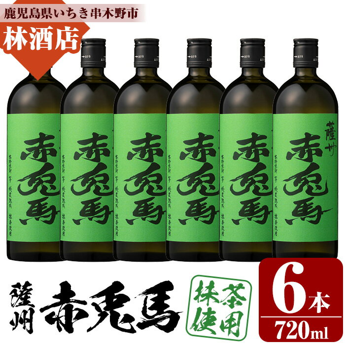 【ふるさと納税】本格芋焼酎！赤兎馬抹茶使用 (720ml×6本) 鹿児島 鹿児島特産 酒 焼酎 芋焼酎 濱田酒造 抹茶 緑茶 お湯割り ロック 水割り 炭酸割り 常温【林酒店】