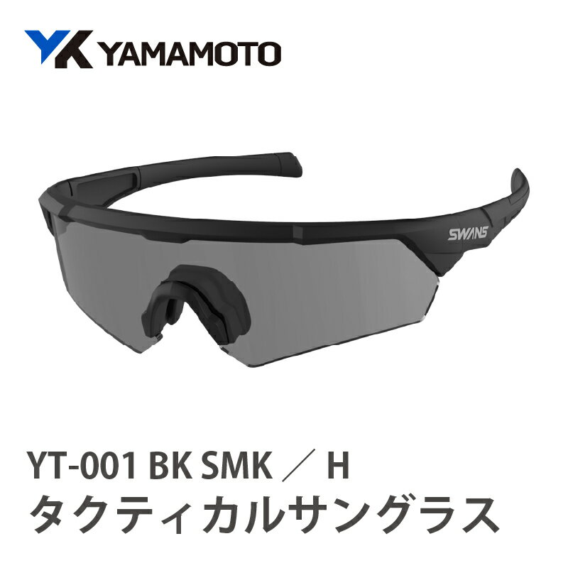 【ふるさと納税】SWANSタクティカルサングラス【YT-001 BK SMK／H 】 〈過酷な環境下でも活動パフォーマンスを妨げない〉【 保護 サングラス 安全 衛星 対策 防護性能 耐衝撃性 装着バランス 製品強度 送料無料 】