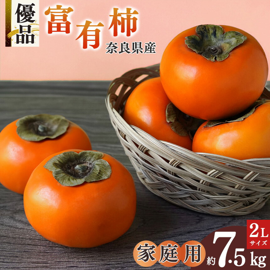 【ふるさと納税】【訳あり】富有柿 家庭用 約7.5キロ ダンボール箱　2L 20～22玉 | フルーツ くだもの 果物 柿 かき カキ 奈良県 五條市 坂口農園